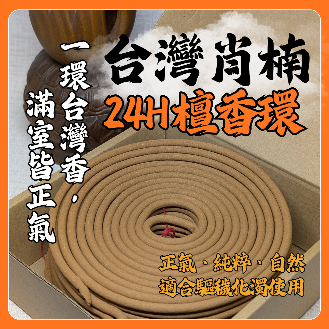 台灣肖楠香環