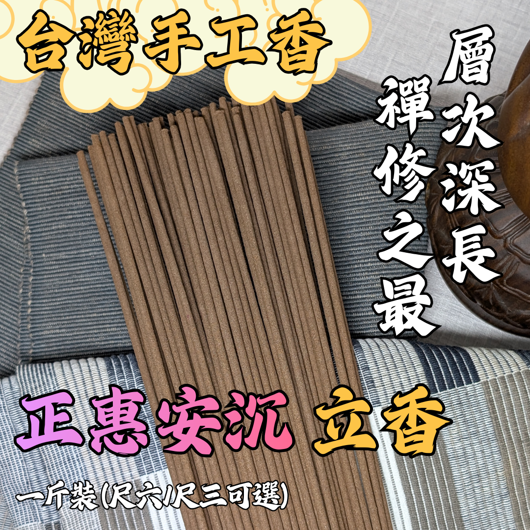 惠安沉香立香
