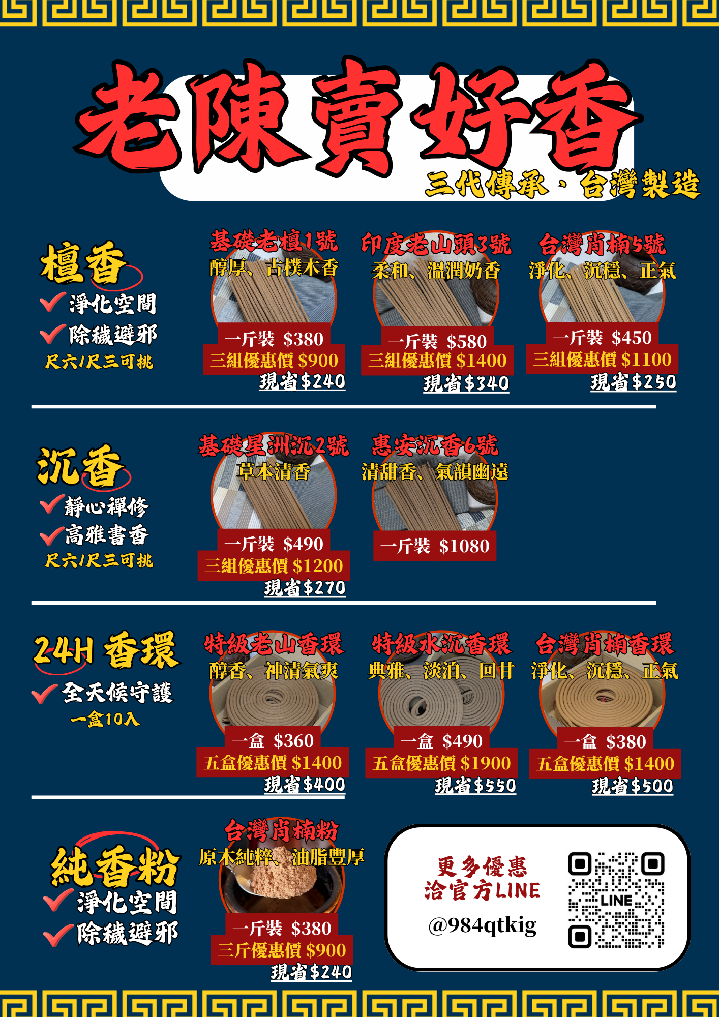 老陳賣好香一斤裝香品價目表