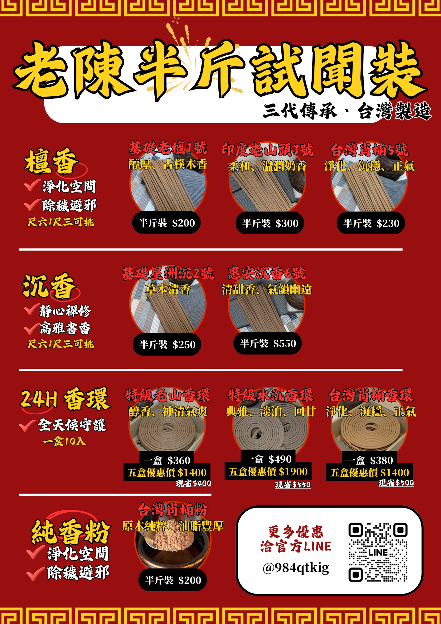 老陳賣好香半斤裝香品價目表