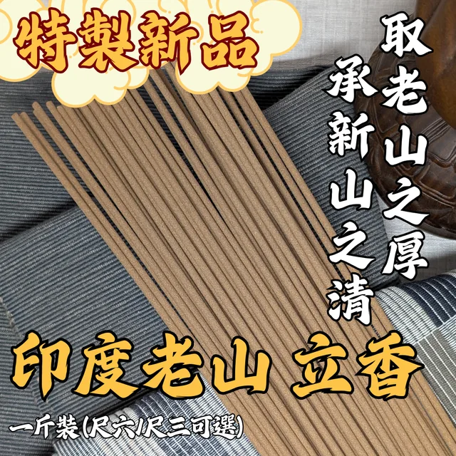 印度老山立香