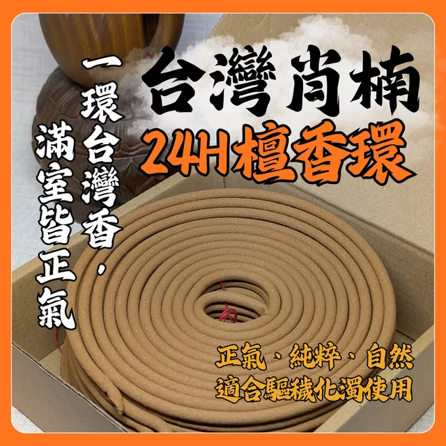 台灣肖楠香環