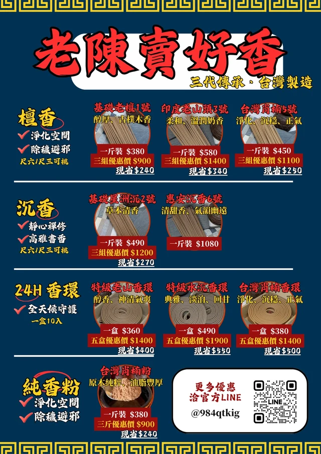 老陳賣好香一斤裝香品價目表