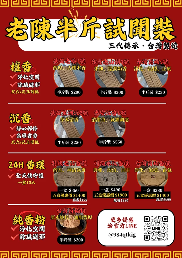 老陳賣好香半斤裝香品價目表