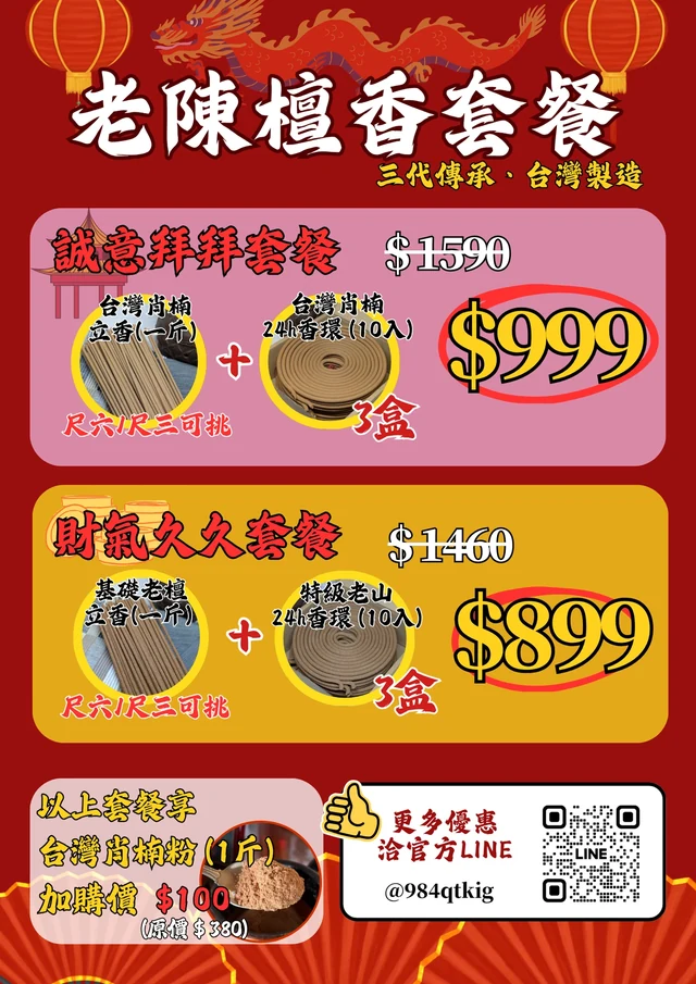 老陳賣好香檀香套餐組合價目表